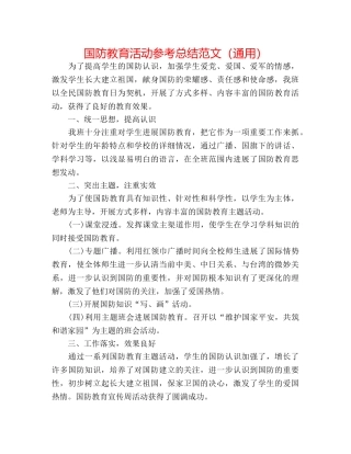 国防教育活动参考总结范文（通用） 