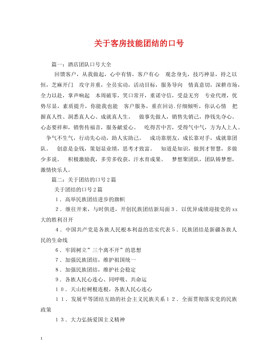 关于客房技能团结的口号 _第1页