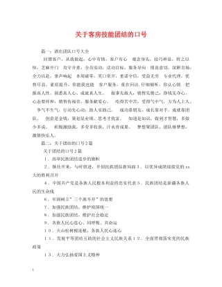 关于客房技能团结的口号 