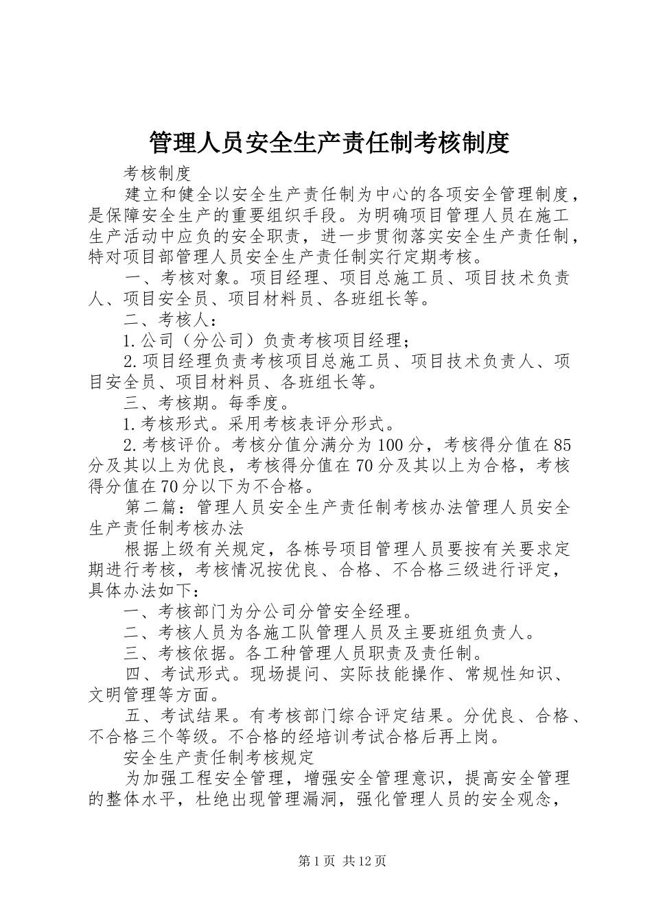 管理人员安全生产责任制考核制度_第1页