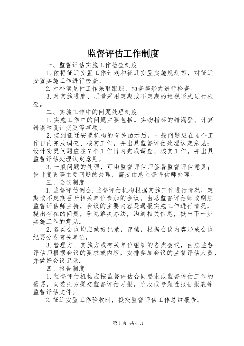 监督评估工作制度_第1页