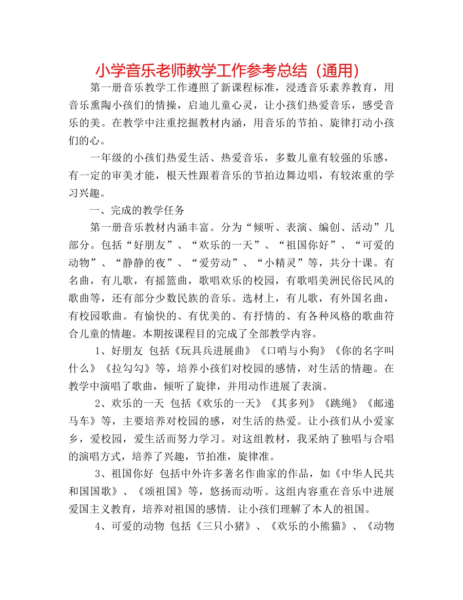 小学音乐教师教学工作参考总结（通用） _第1页