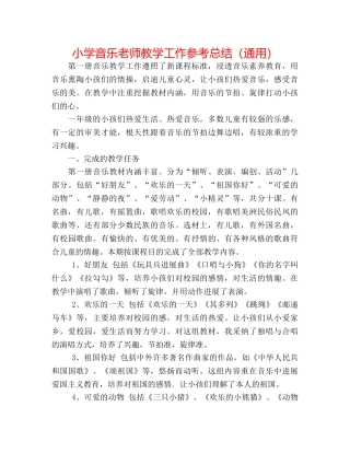 小学音乐教师教学工作参考总结（通用） 