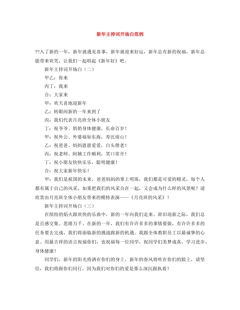 新年主持词开场白范例 _第1页