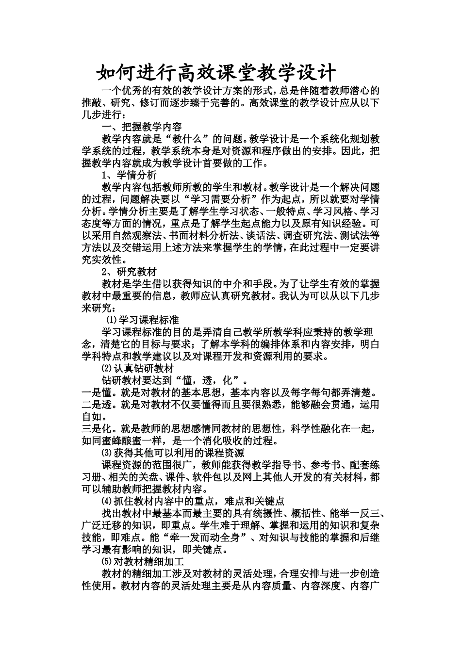 如何进行高效课堂教学设计_第1页