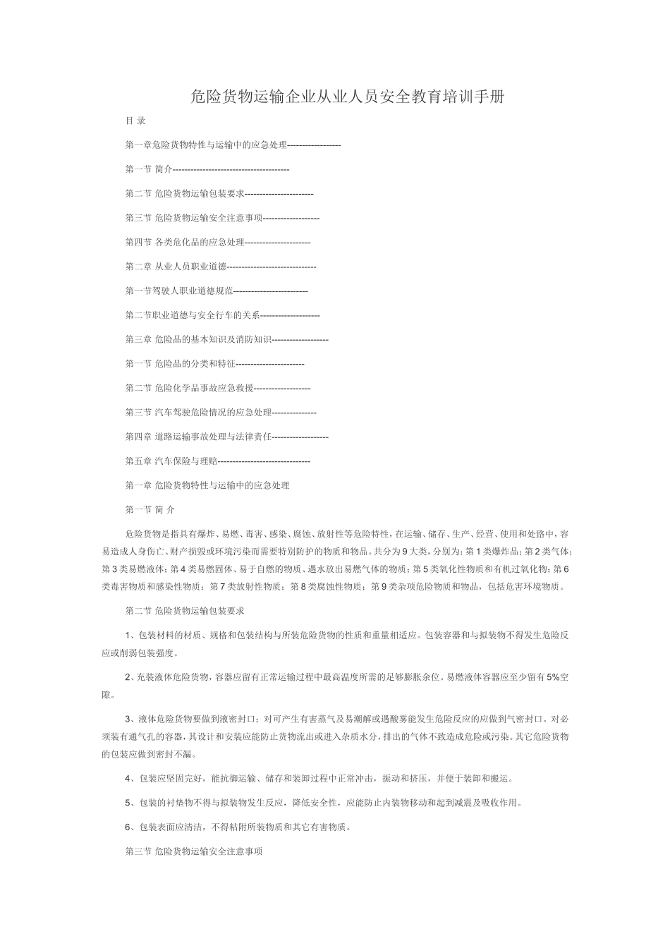 危货运输企业从业人员安全教育培训手册_第1页