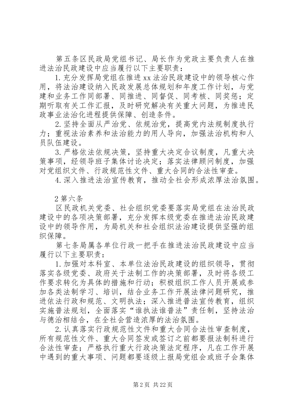 XX区民政局关于党政主要负责人履行法制民政建设第一责任人职责的暂行规定_第2页