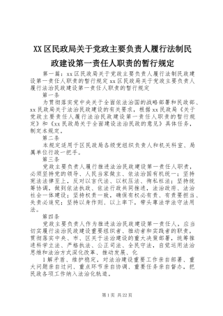 XX区民政局关于党政主要负责人履行法制民政建设第一责任人职责的暂行规定