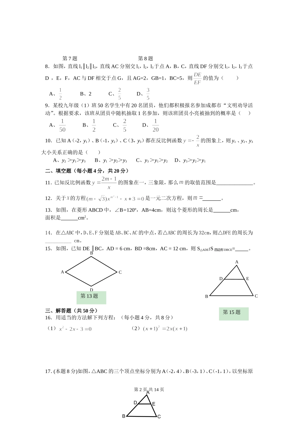 四川省成都七中实验学校2016届九年级上学期期中考试数学试卷_第2页