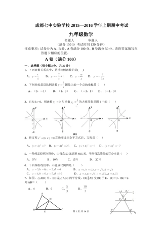 四川省成都七中实验学校2016届九年级上学期期中考试数学试卷