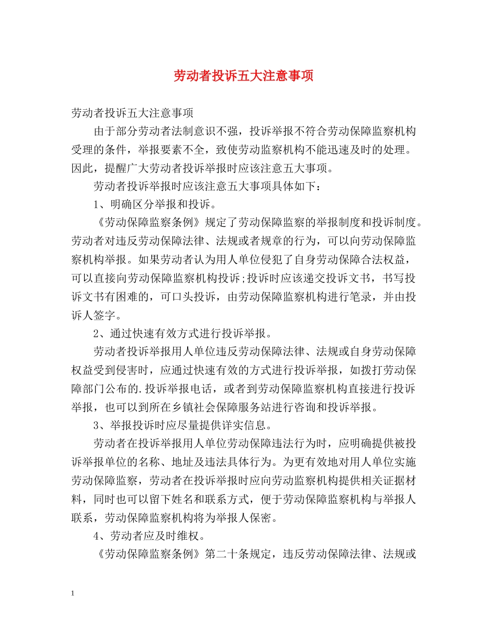 劳动者投诉五大注意事项 _第1页