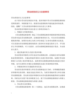 劳动者投诉五大注意事项 