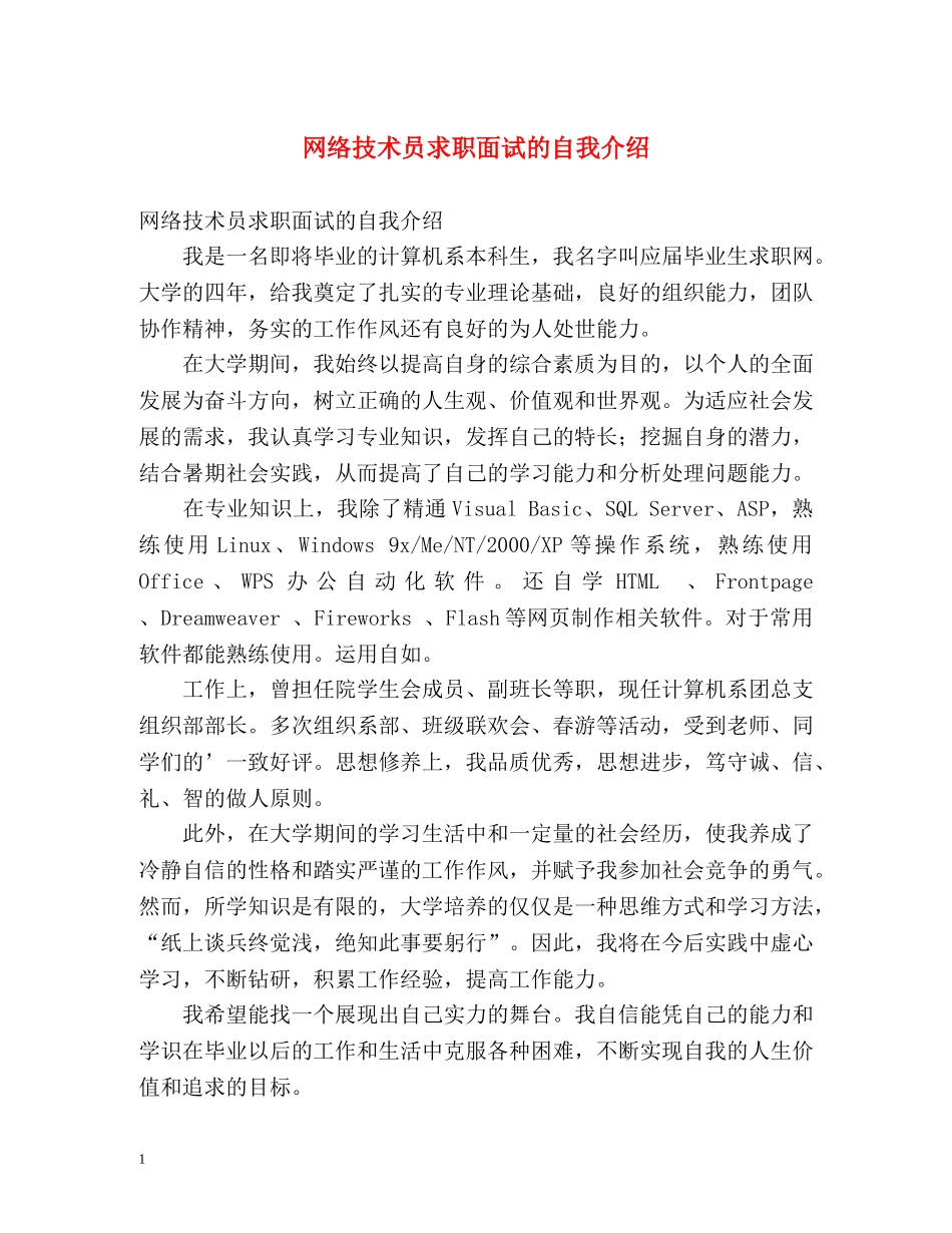 网络技术员求职面试的自我介绍 _第1页