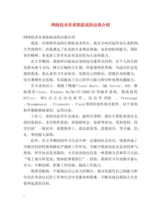 网络技术员求职面试的自我介绍 
