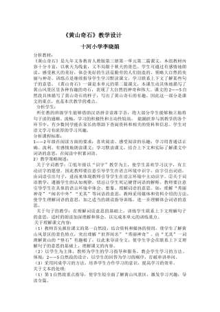 《黄山奇石》教学设计及说课稿