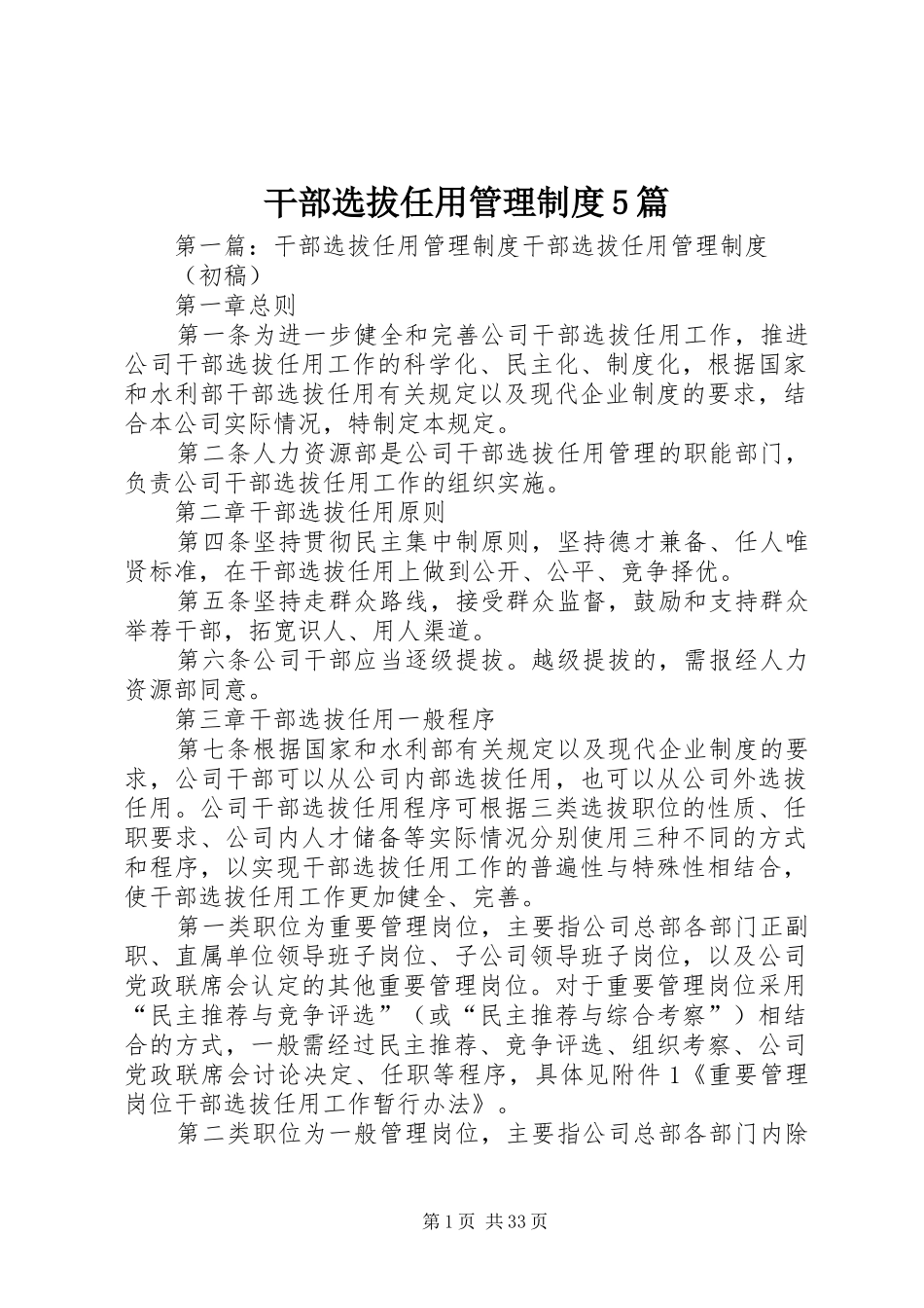干部选拔任用管理制度5篇_第1页