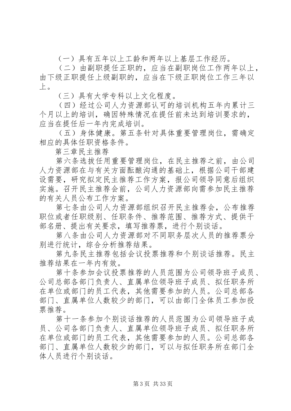 干部选拔任用管理制度5篇_第3页