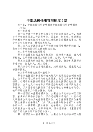 干部选拔任用管理制度5篇