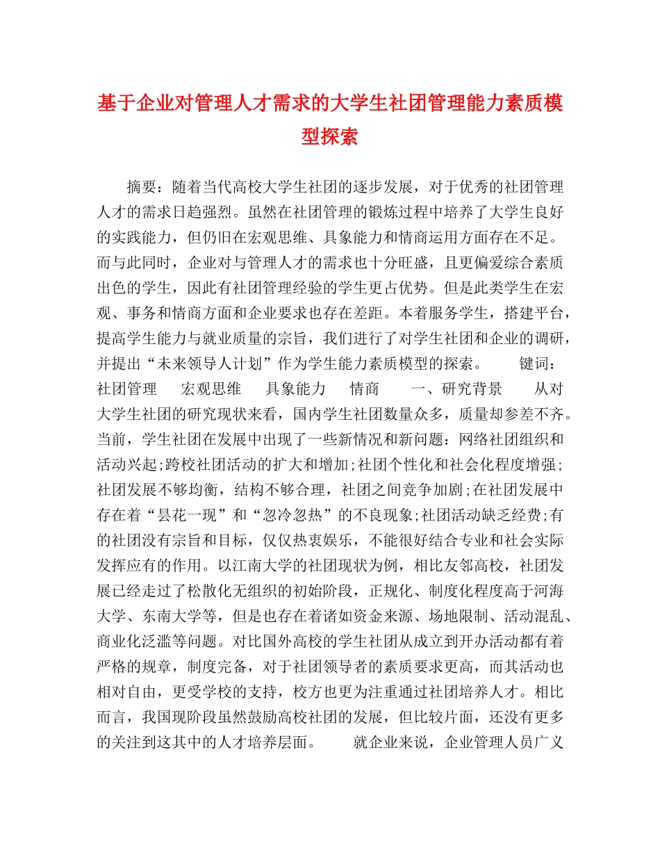 化学试题-基于企业对管理人才需求的大学生社团管理能力素质模型探索 _第1页