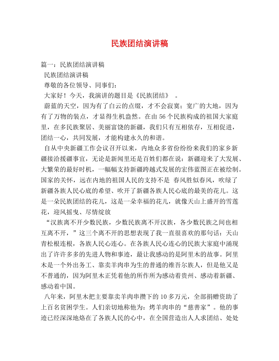 民族团结演讲稿 _第1页