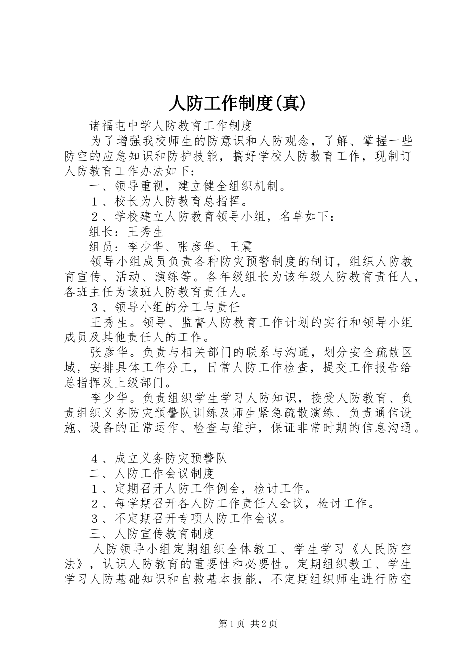 人防工作制度(真)_第1页