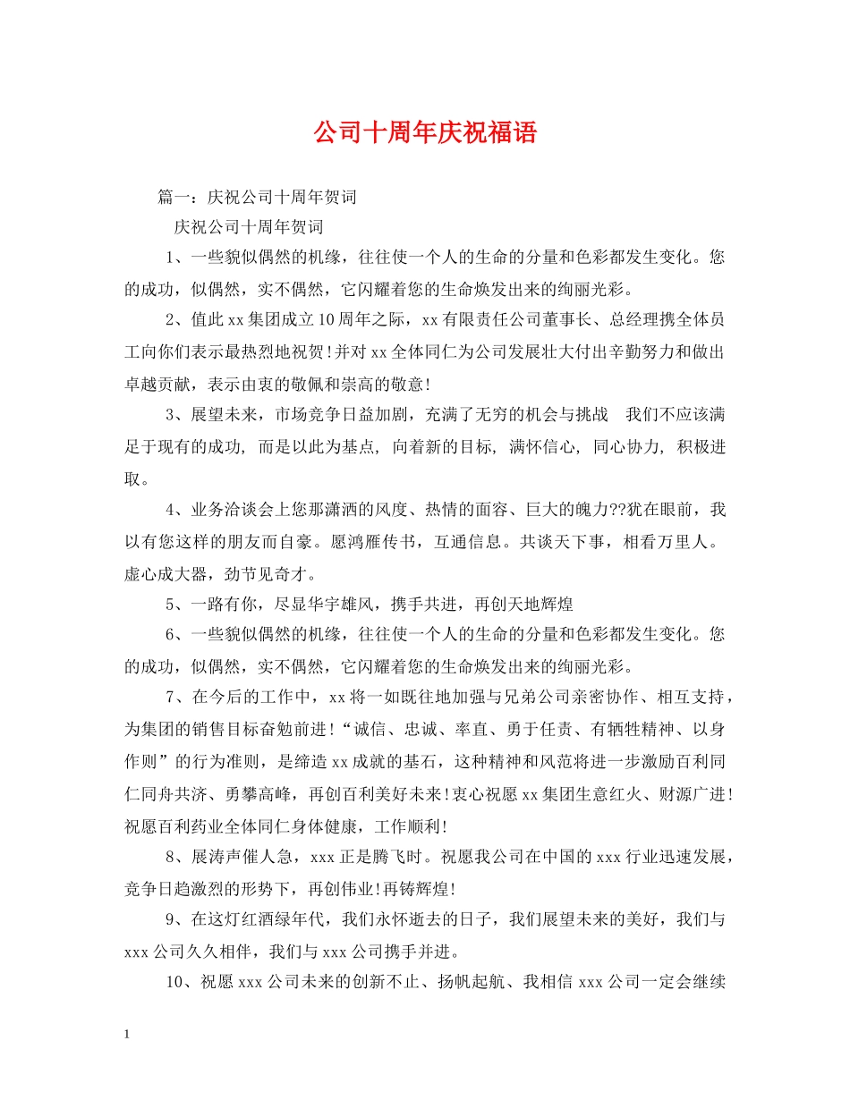 公司十周年庆祝福语2 _第1页