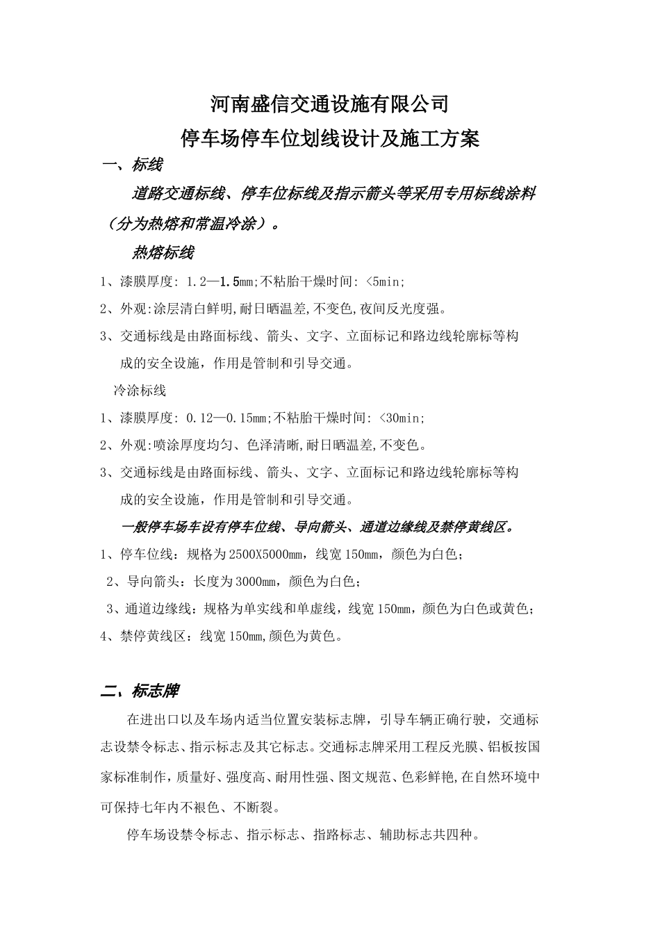 停车位划线地下停车场车位划线设计及施工方案_第1页