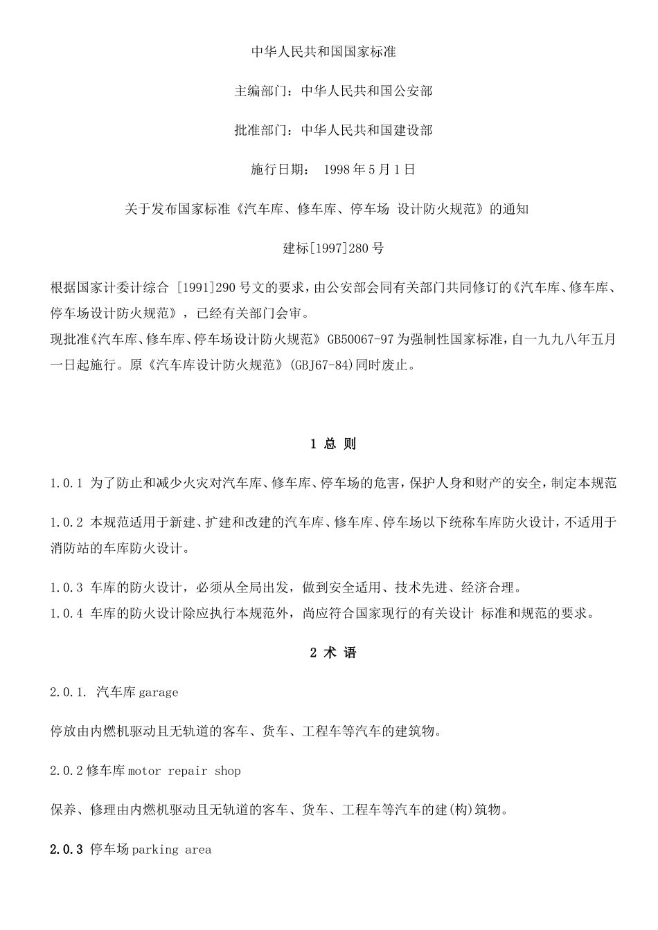 《汽车库、修车库、停车场设计防火规范》+GB50067-97.doc_第1页