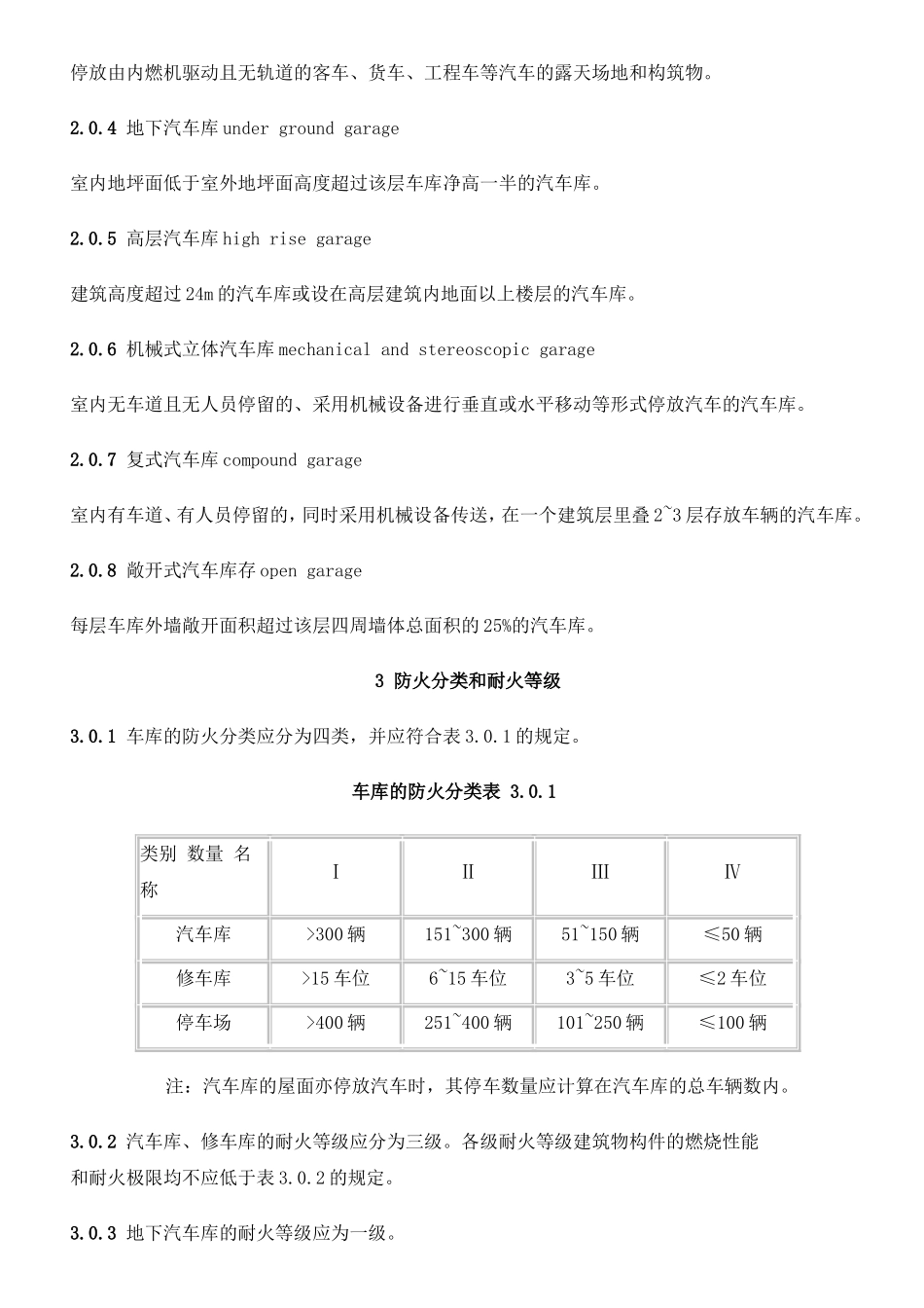 《汽车库、修车库、停车场设计防火规范》+GB50067-97.doc_第2页