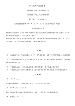 《汽车库、修车库、停车场设计防火规范》+GB50067-97.doc