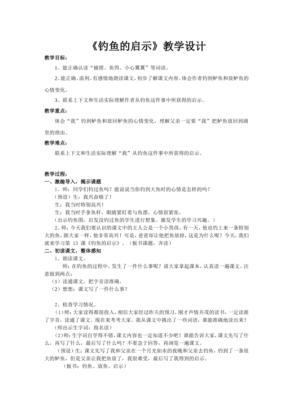 《钓鱼的启示》教学设计(详案)_第1页
