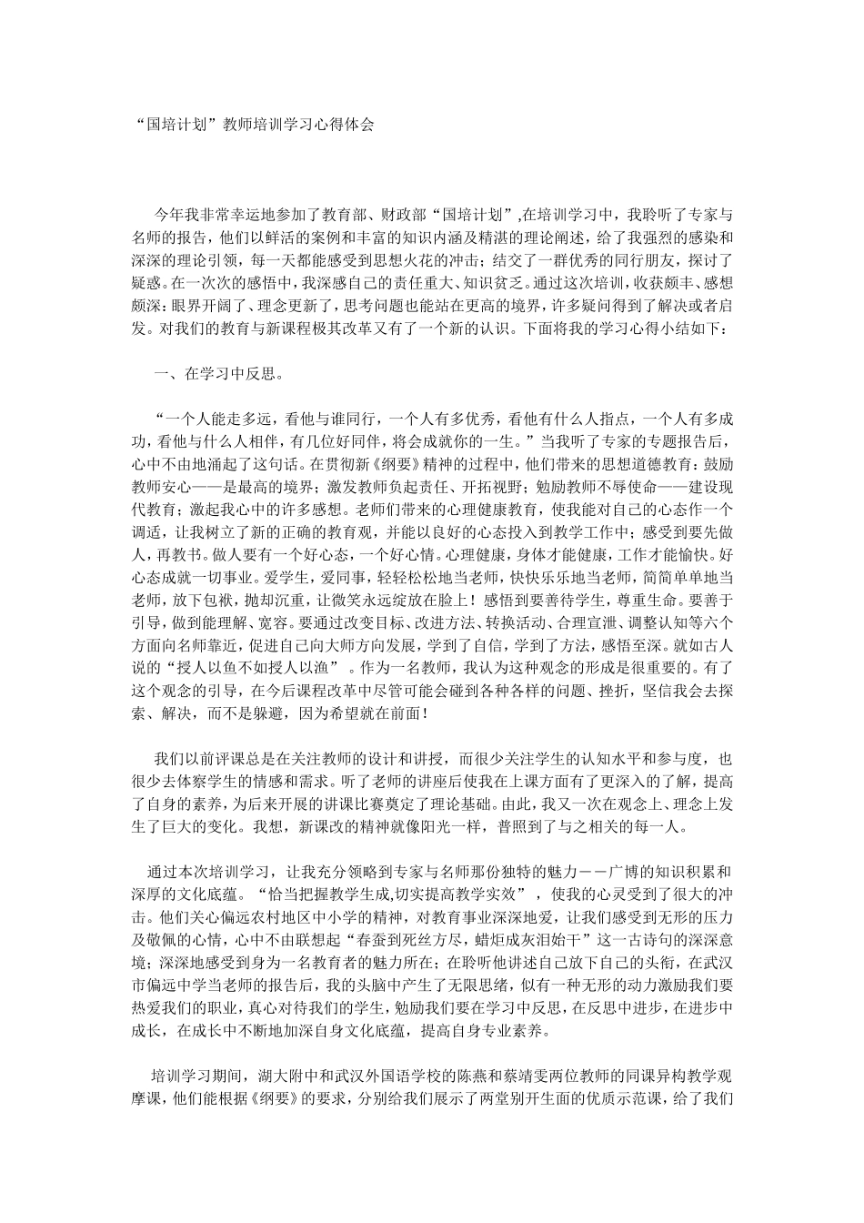 “国培计划”教师培训学习心得体会_第1页
