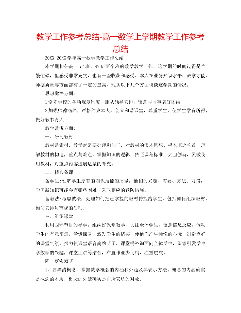 教学工作参考总结-高一数学上学期教学工作参考总结 _第1页