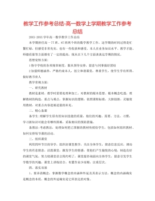 教学工作参考总结-高一数学上学期教学工作参考总结 