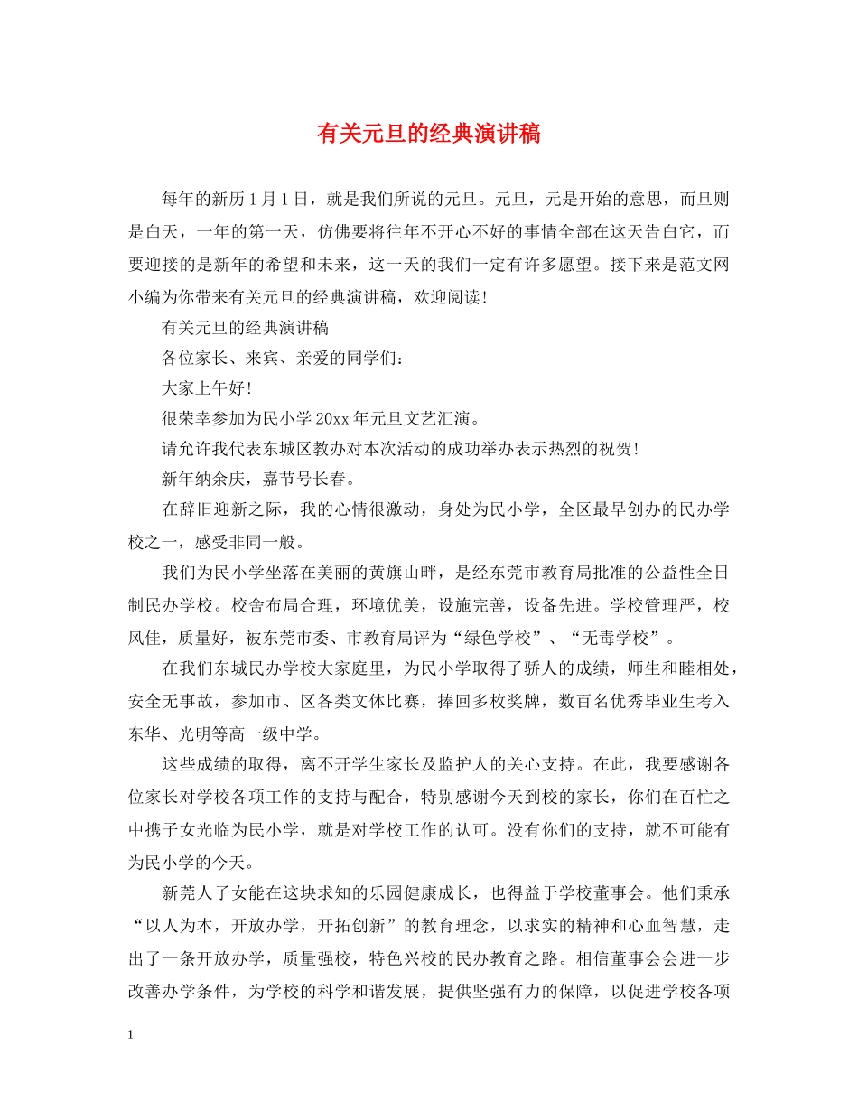 有关元旦的经典演讲稿 _第1页