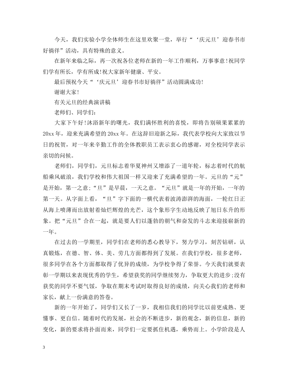 有关元旦的经典演讲稿 _第3页