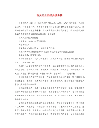 有关元旦的经典演讲稿 