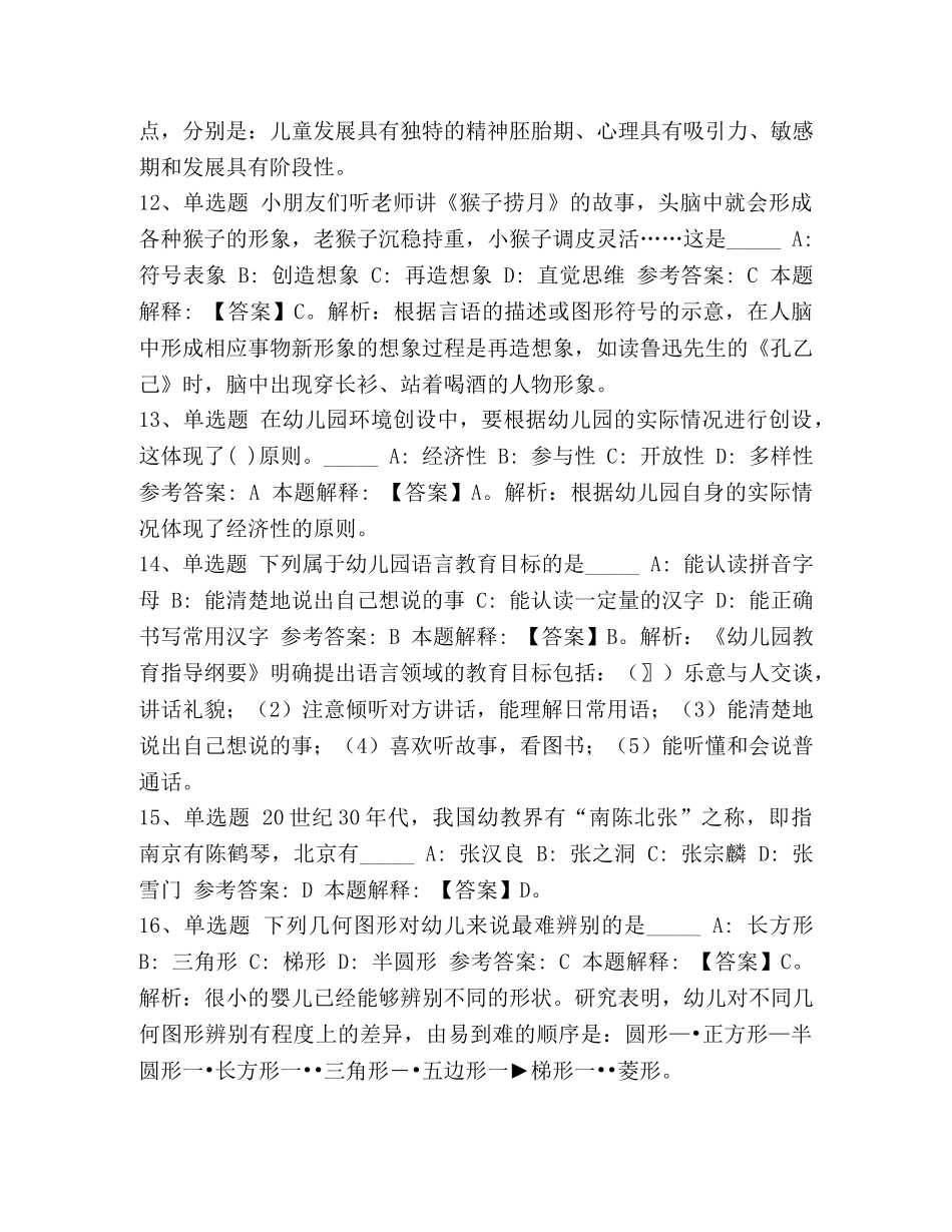 节日讲话-[2024教师招聘考试题库《幼儿园保教知识与能力》考点预测含答案]2024教师招聘题库 _第3页