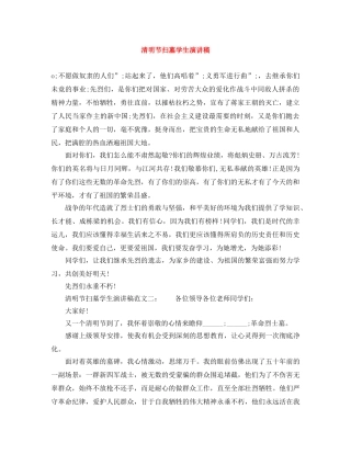 清明节扫墓学生演讲稿 