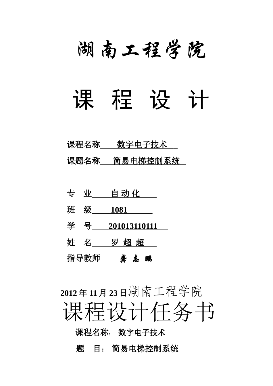 数电课程设计-电梯控制系统_第1页