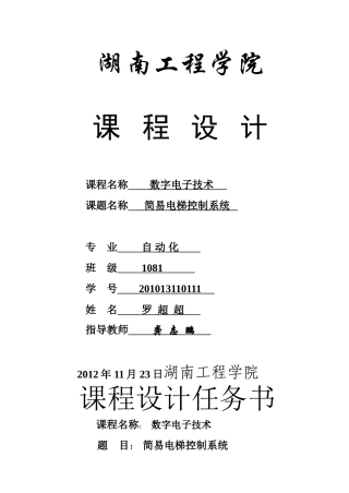 数电课程设计-电梯控制系统