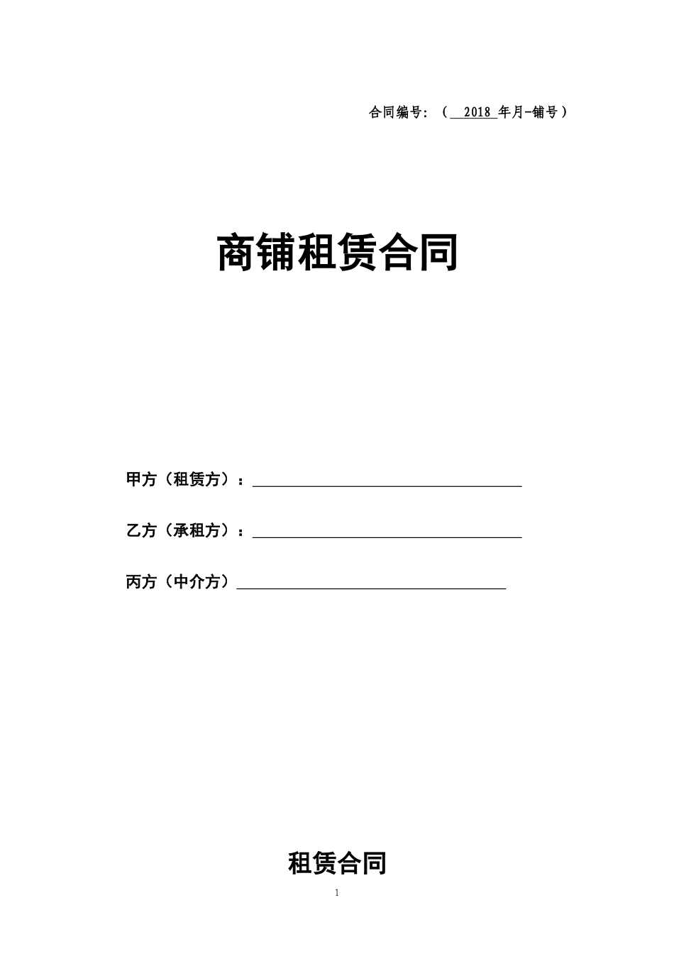 商铺租赁合同标准版_第1页