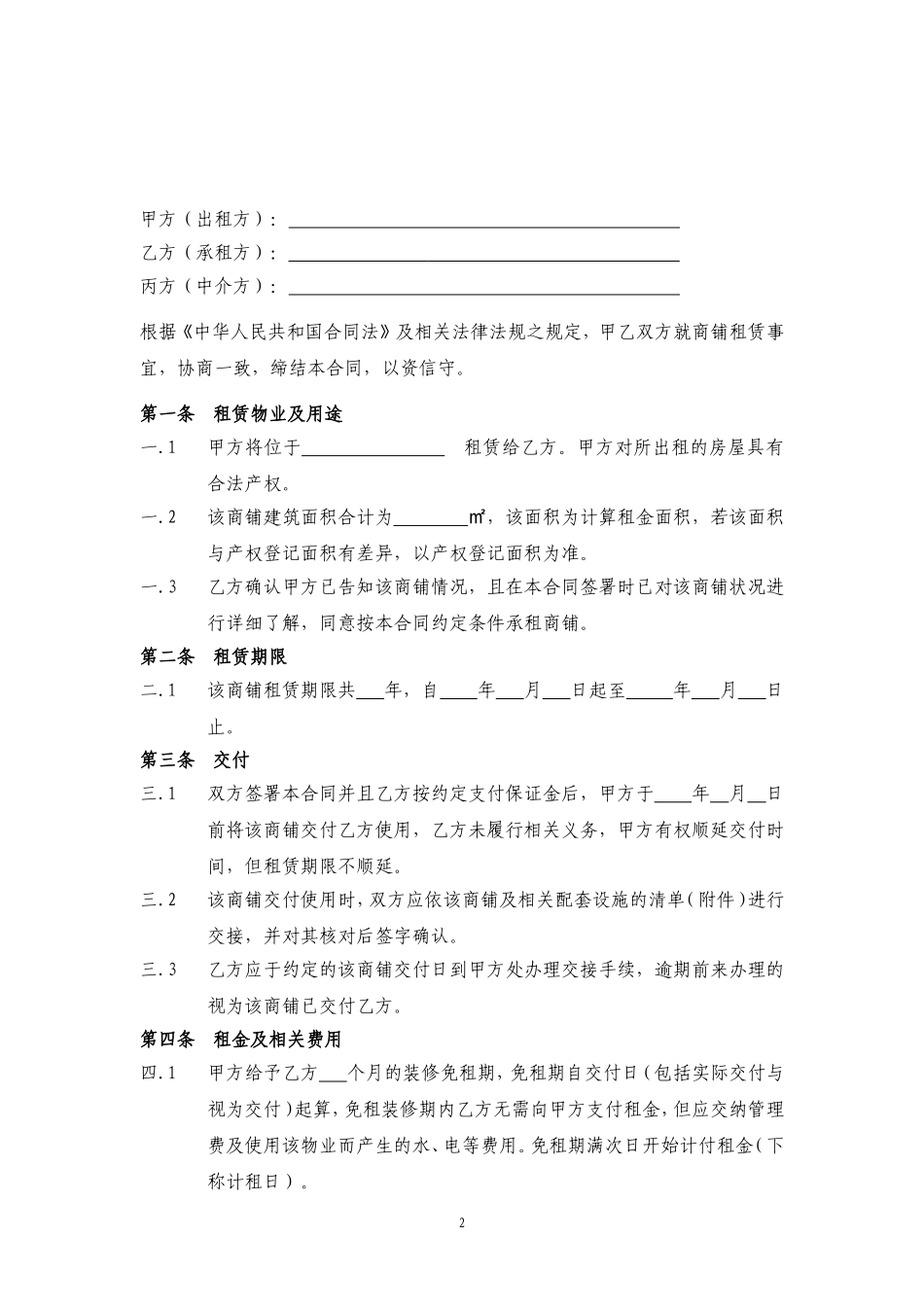商铺租赁合同标准版_第2页