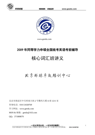 同等学力申硕考试--核心词汇班讲义