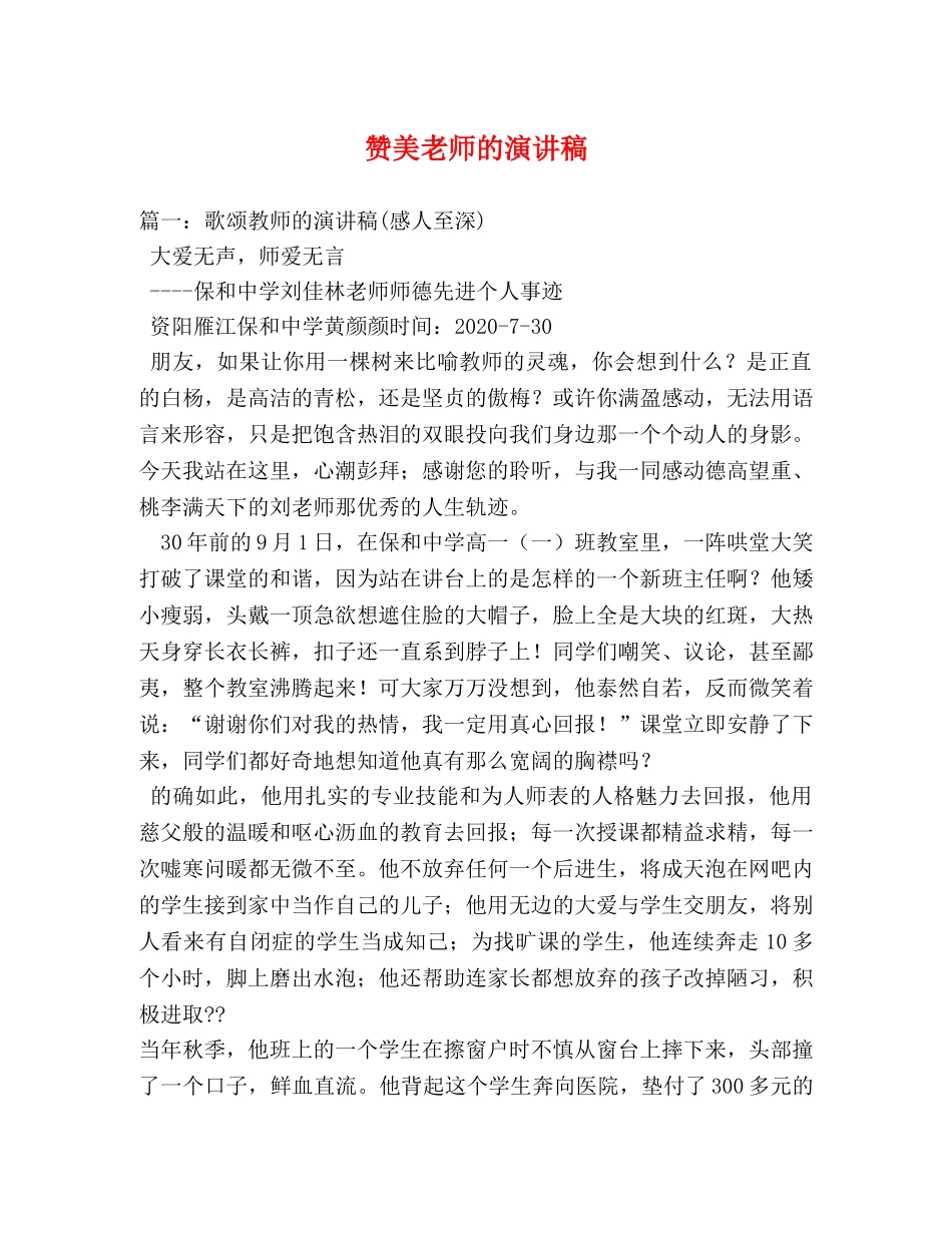 赞美老师的演讲稿 _第1页