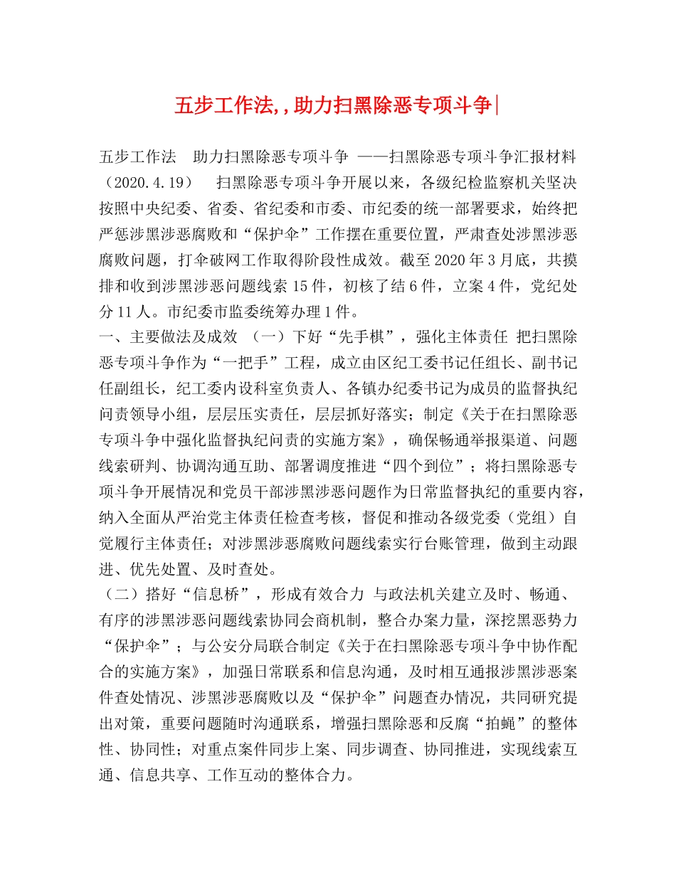 工作法,,助力扫黑除恶专项斗争- _第1页