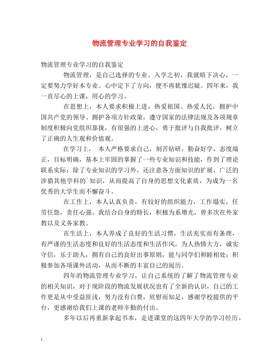物流管理专业学习的自我鉴定2 _第1页