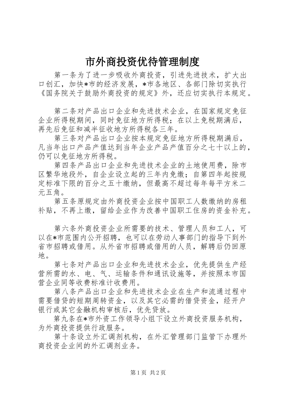市外商投资优待管理制度_第1页
