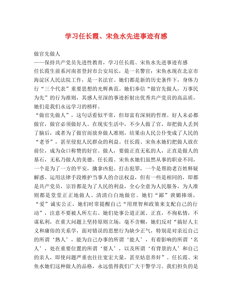 学习任长霞、宋鱼水先进事迹有感 _第1页