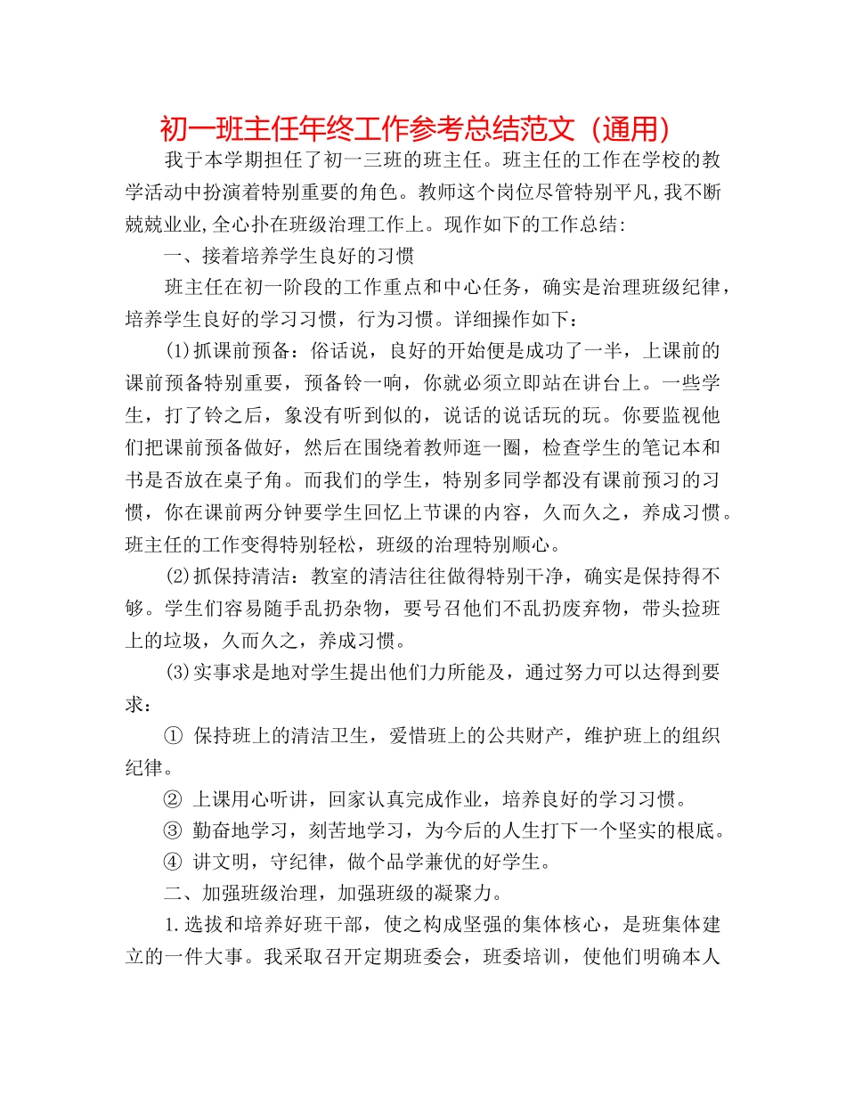 初一班主任年终工作参考总结范文（通用） _第1页